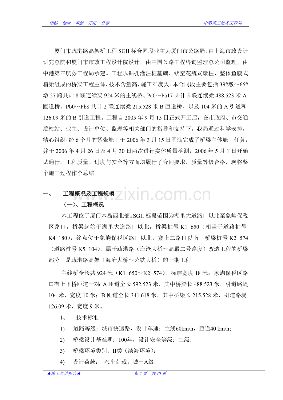 疏港路高架桥施工总结.doc_第2页