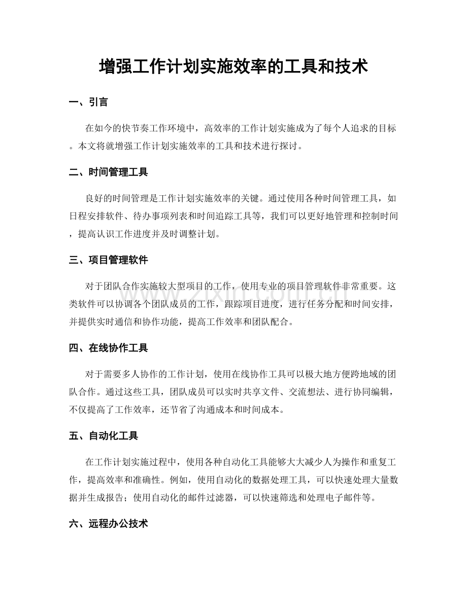 增强工作计划实施效率的工具和技术.docx_第1页
