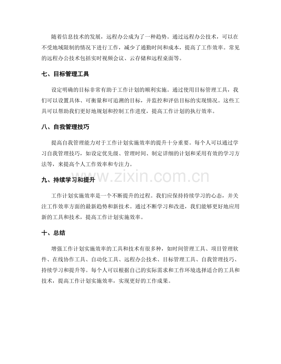 增强工作计划实施效率的工具和技术.docx_第2页