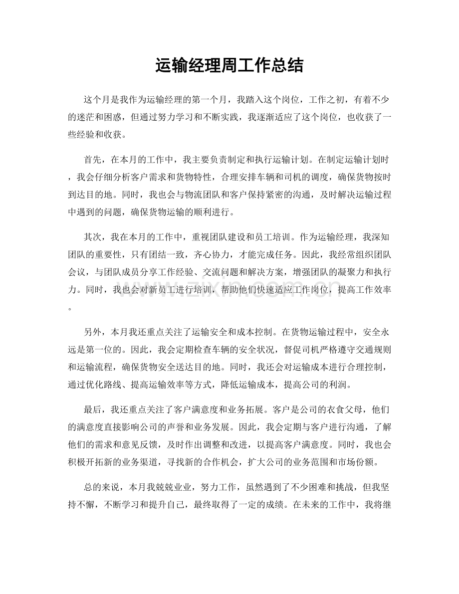 运输经理周工作总结.docx_第1页