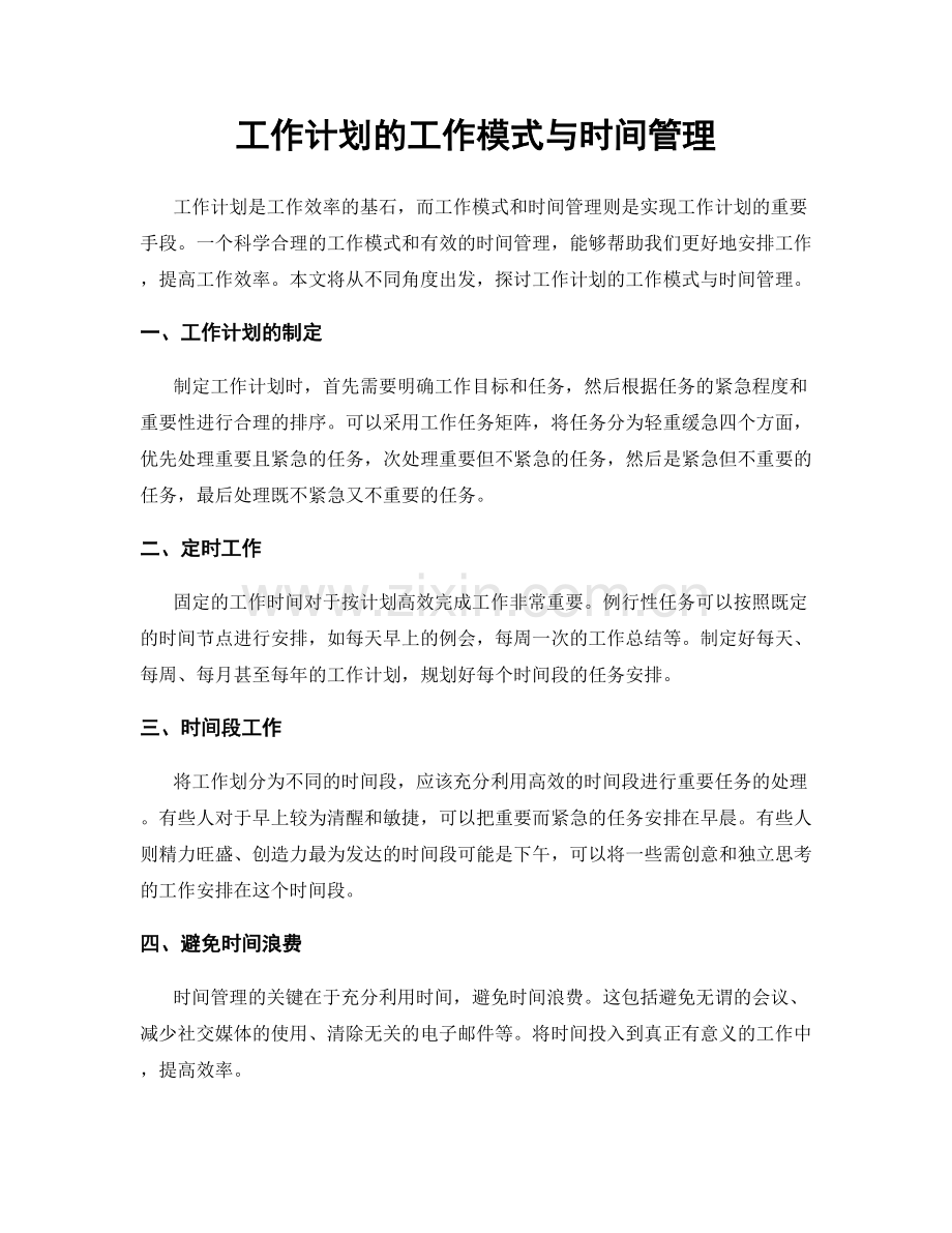 工作计划的工作模式与时间管理.docx_第1页