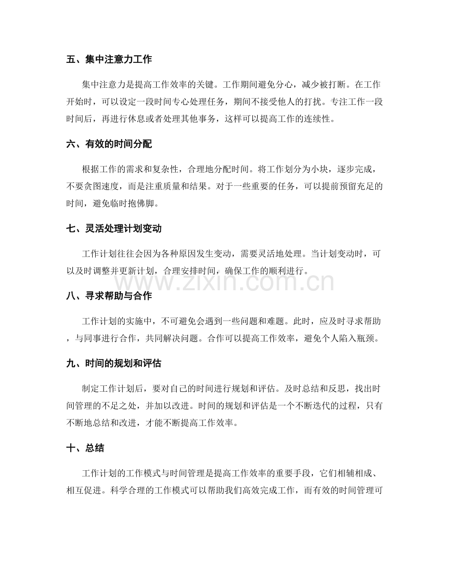 工作计划的工作模式与时间管理.docx_第2页