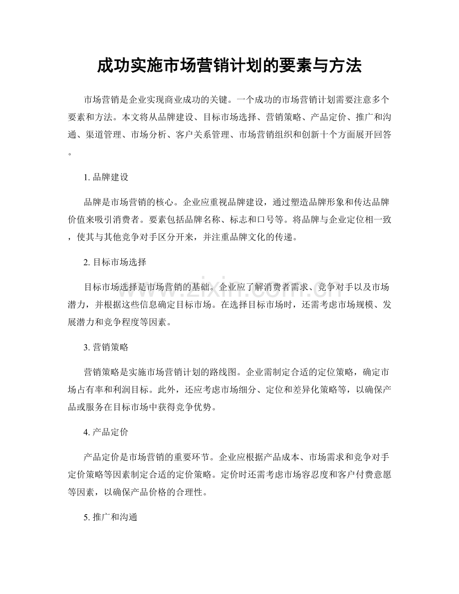 成功实施市场营销计划的要素与方法.docx_第1页