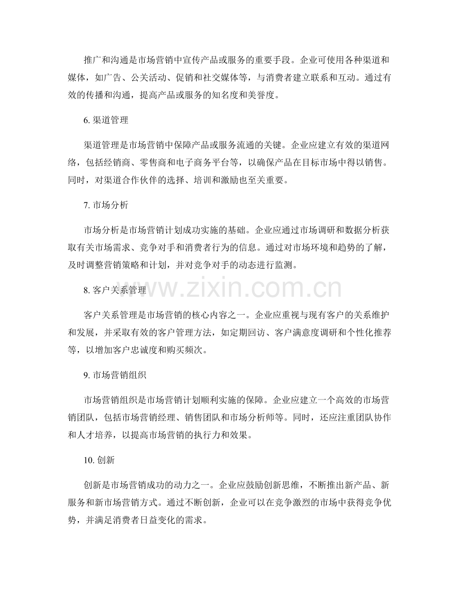 成功实施市场营销计划的要素与方法.docx_第2页