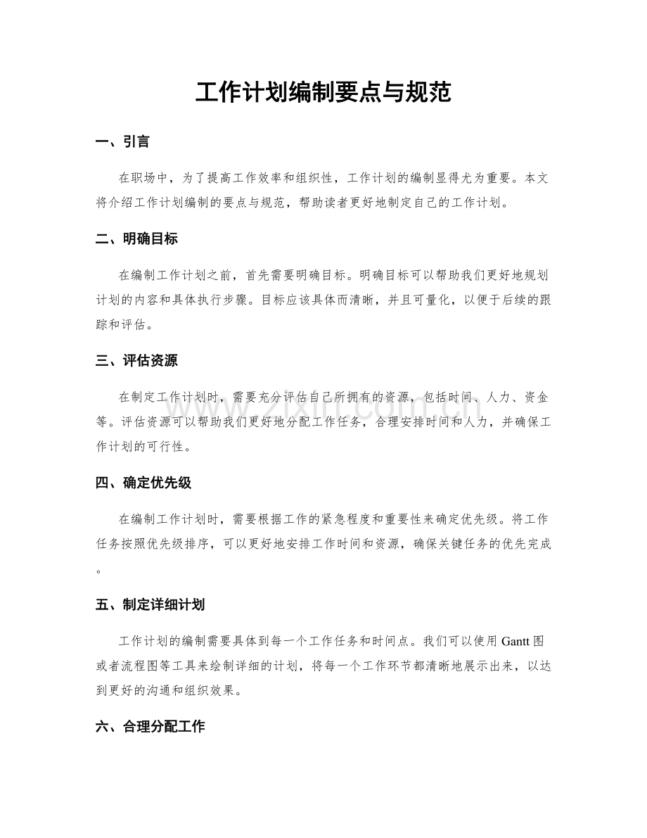 工作计划编制要点与规范.docx_第1页