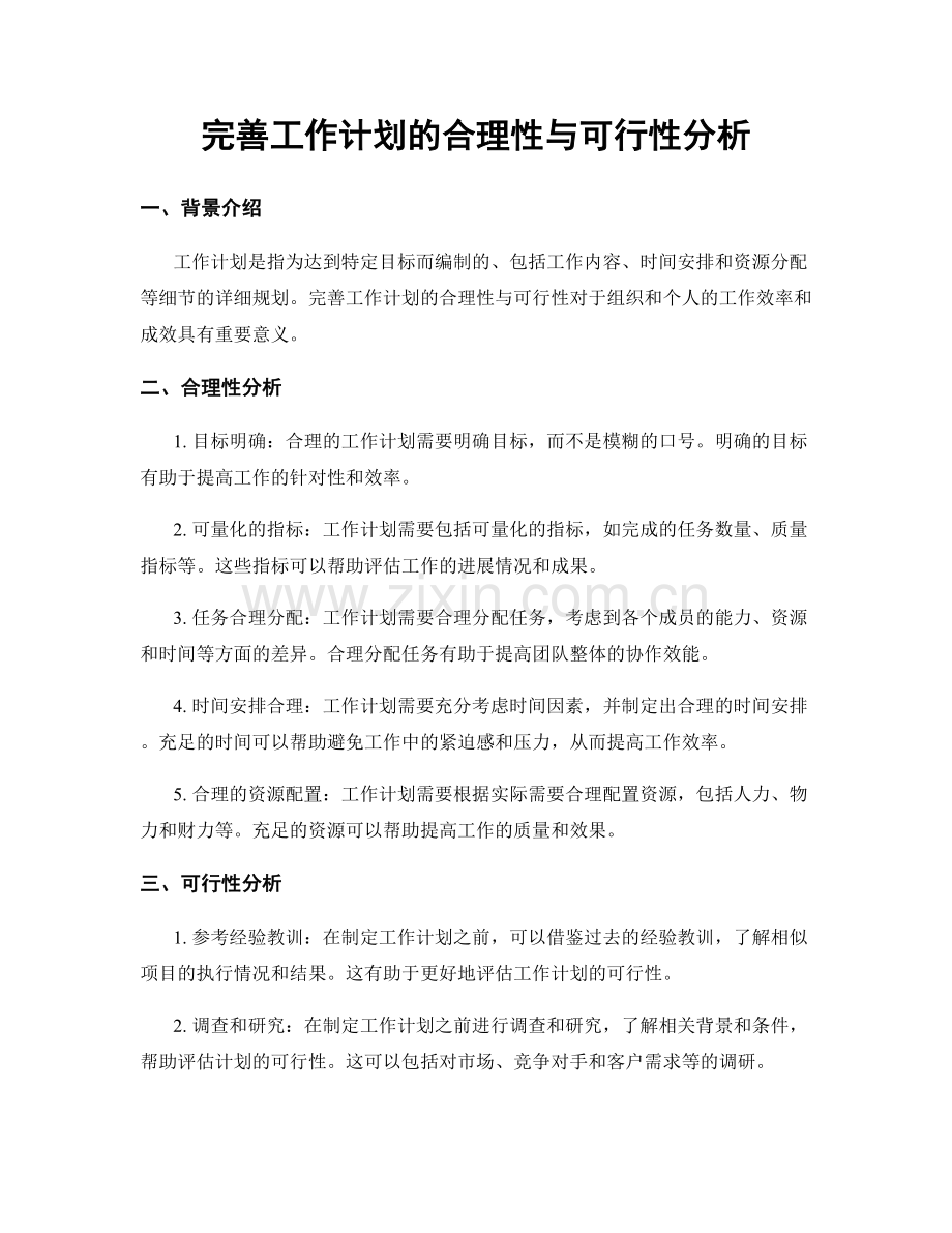 完善工作计划的合理性与可行性分析.docx_第1页