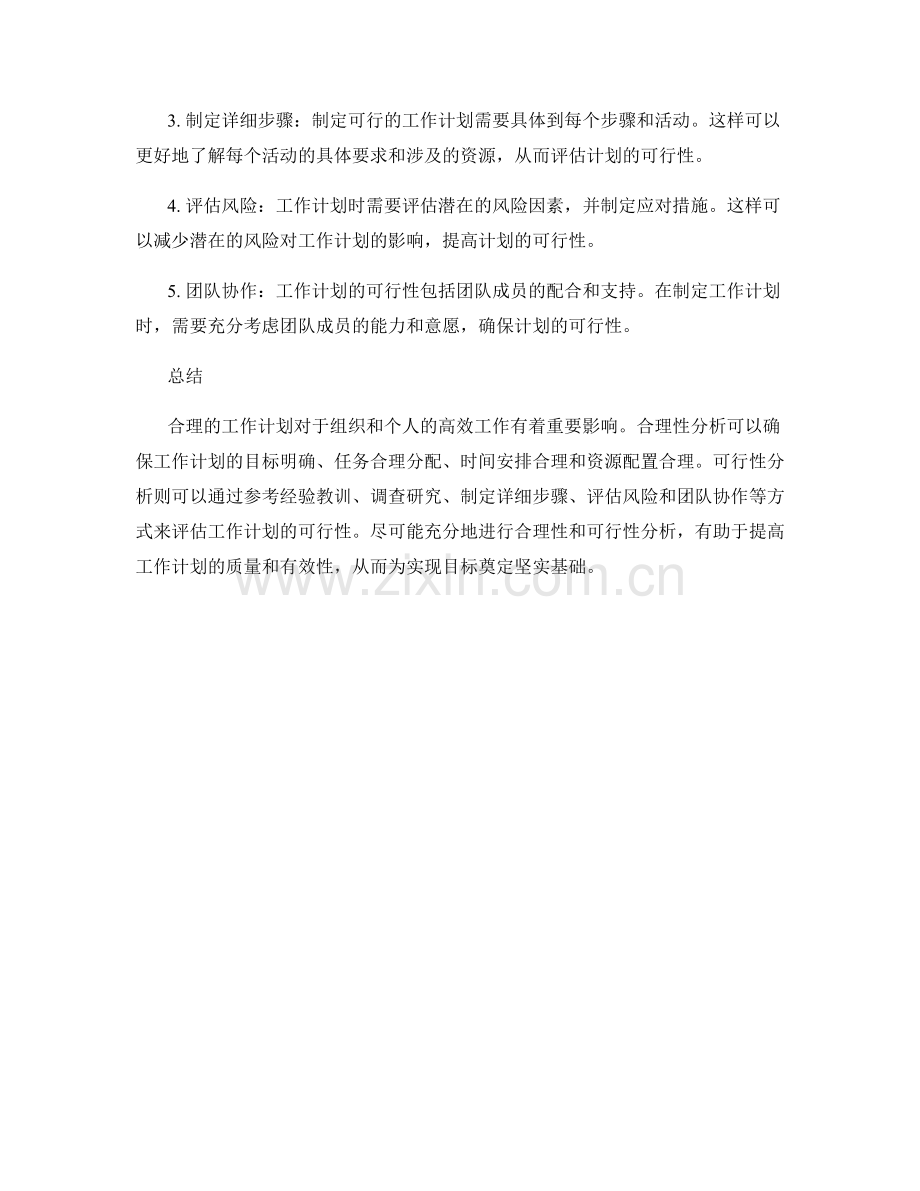完善工作计划的合理性与可行性分析.docx_第2页