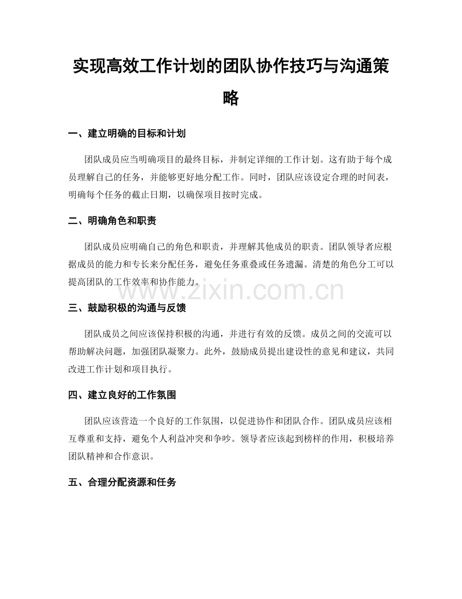 实现高效工作计划的团队协作技巧与沟通策略.docx_第1页
