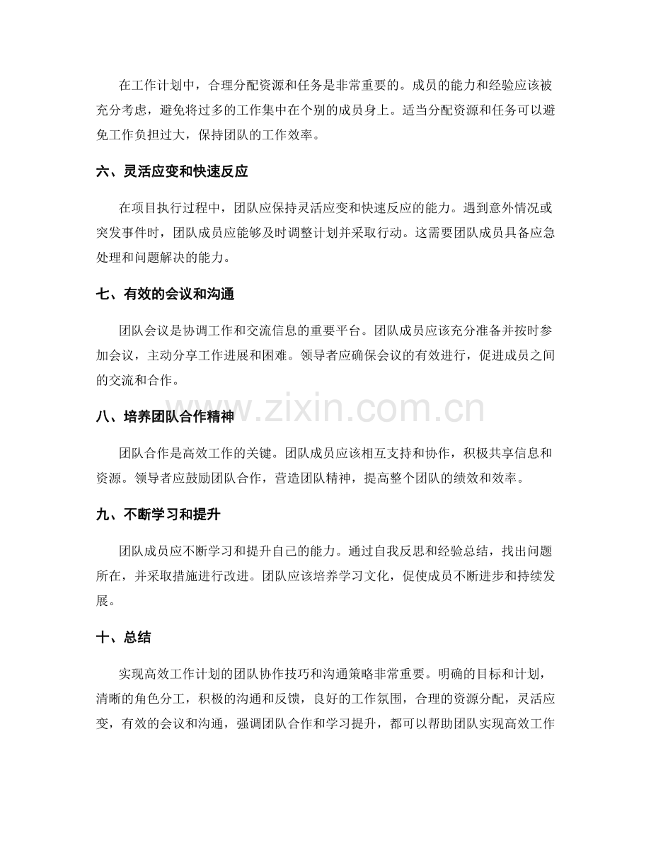 实现高效工作计划的团队协作技巧与沟通策略.docx_第2页