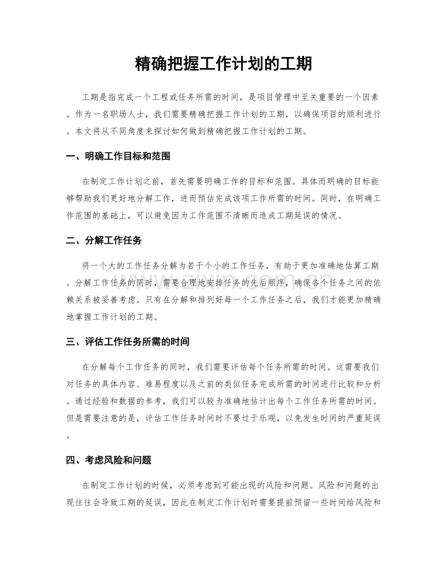 精确把握工作计划的工期.docx_第1页