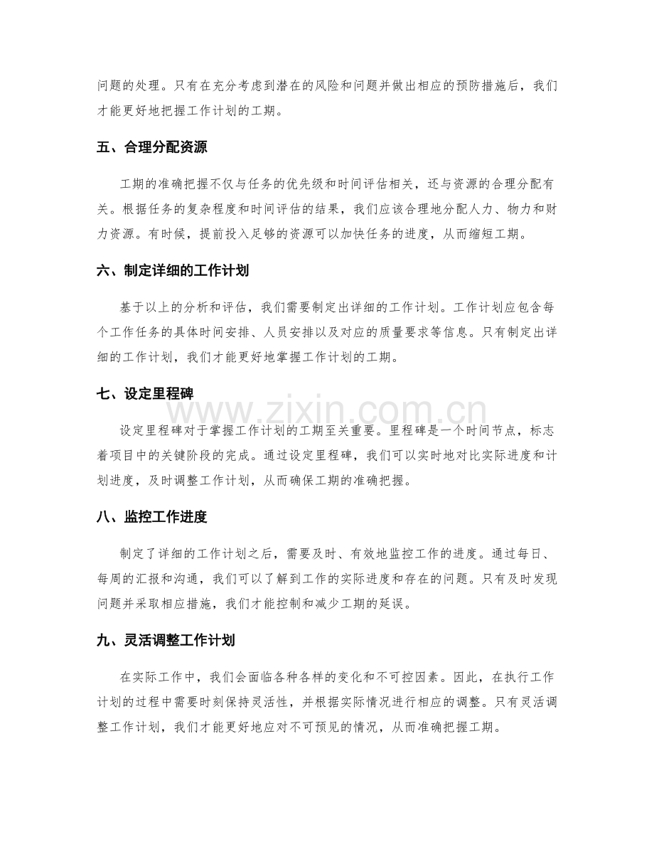 精确把握工作计划的工期.docx_第2页