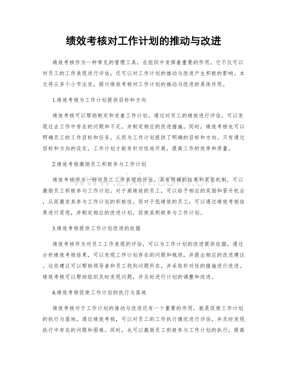 绩效考核对工作计划的推动与改进.docx_第1页