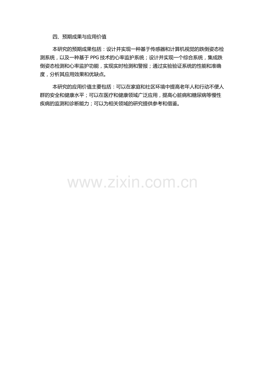一种实时的跌倒姿态检测和心率监护系统的研究的开题报告.docx_第2页