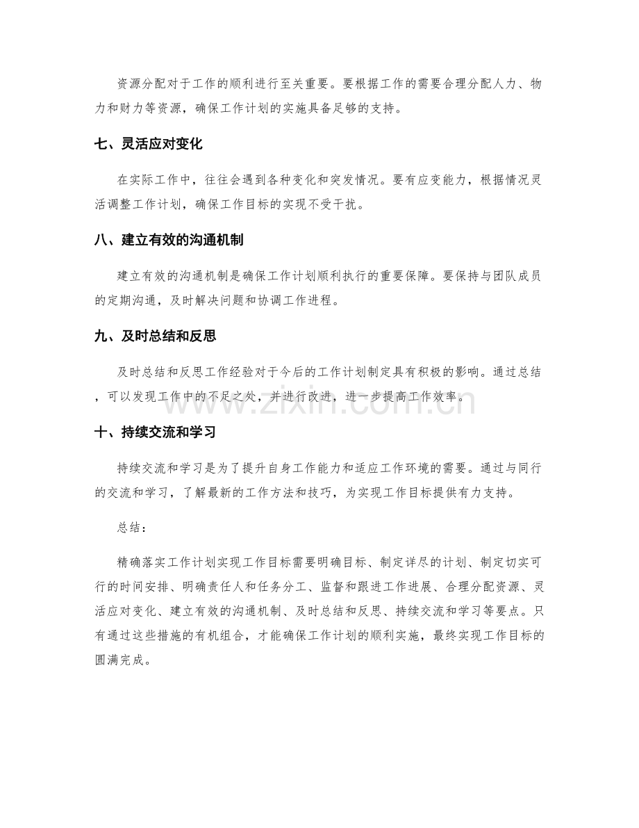 精确落实工作计划实现工作目标.docx_第2页