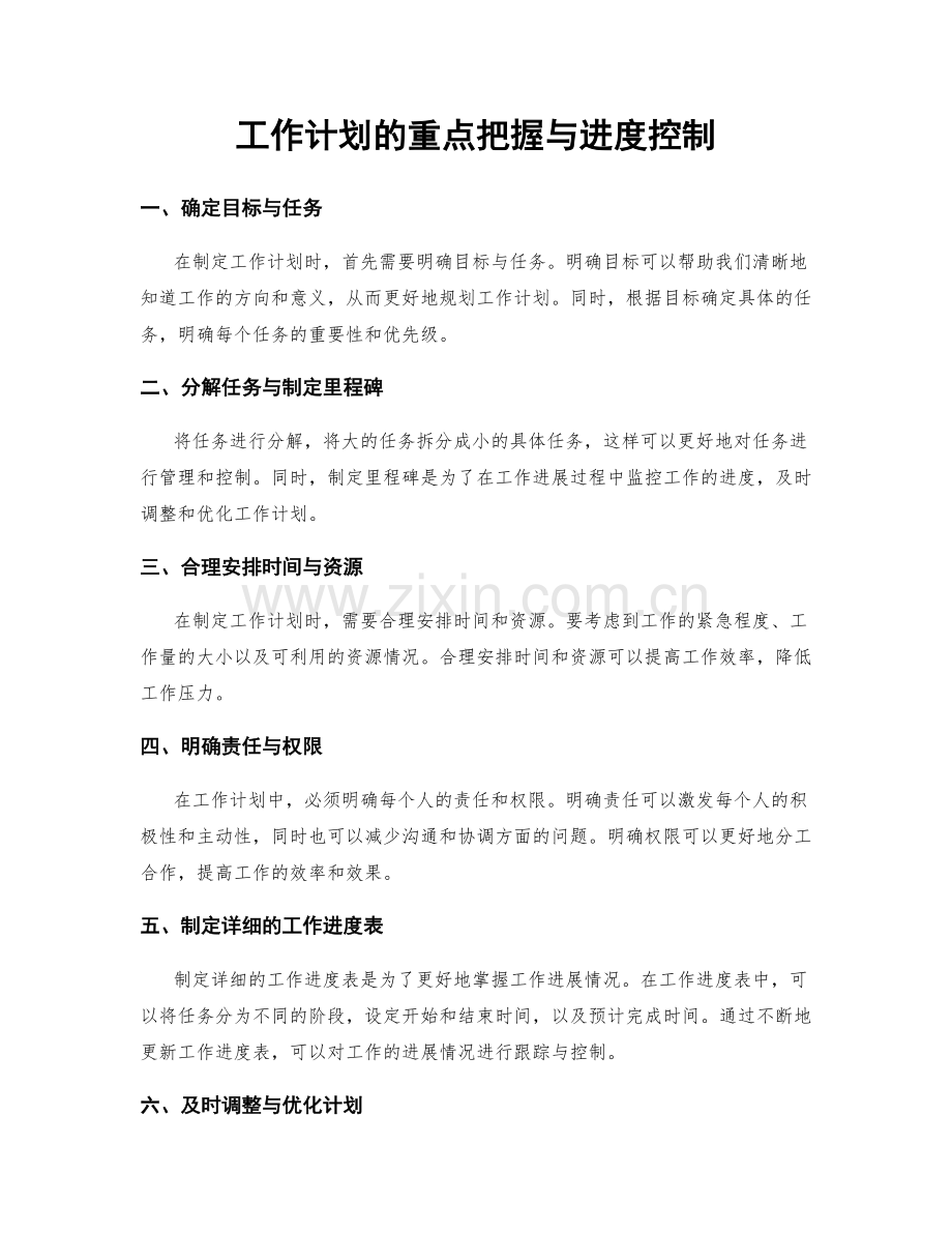 工作计划的重点把握与进度控制.docx_第1页