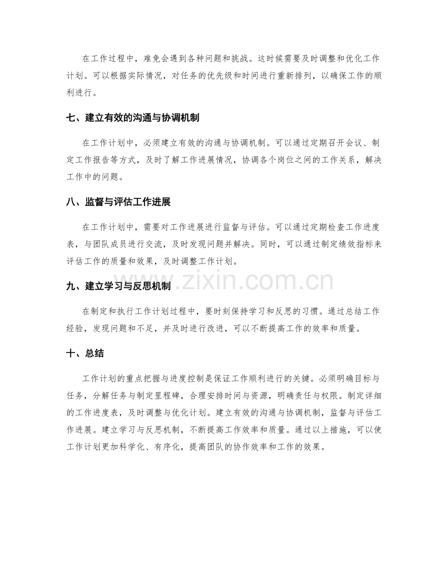 工作计划的重点把握与进度控制.docx_第2页