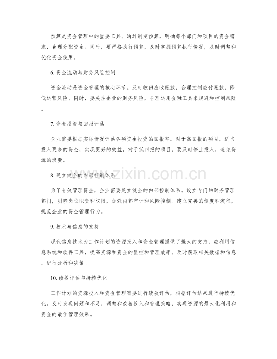 工作计划的资源投入与资金管理.docx_第2页