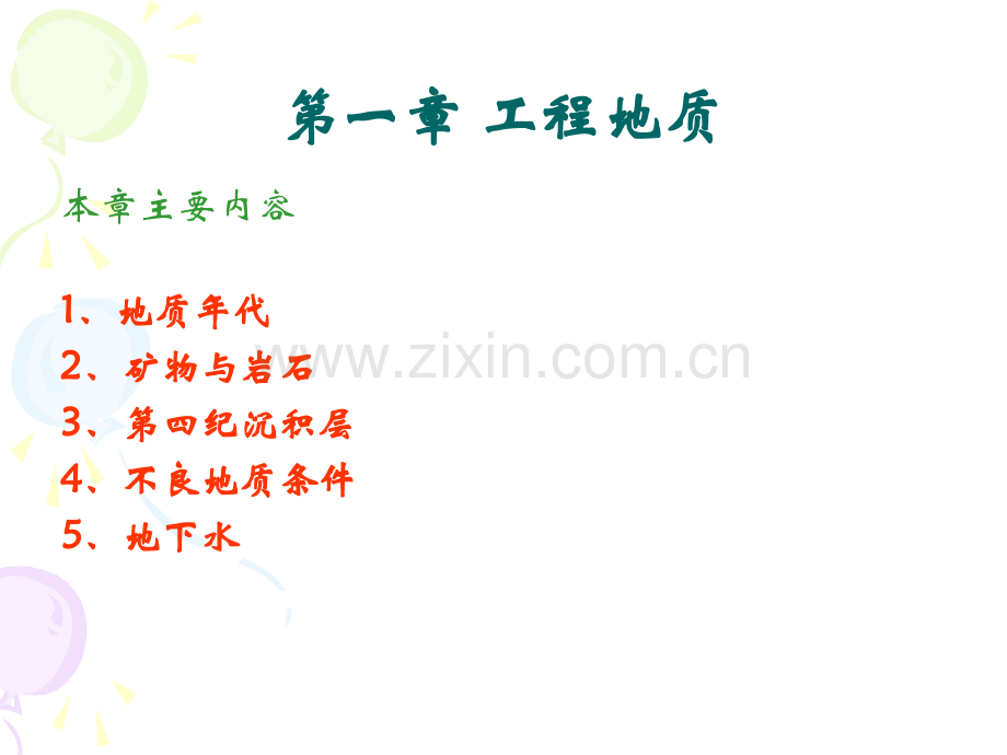 土力学与地基基础第一章工程地质.pptx_第1页