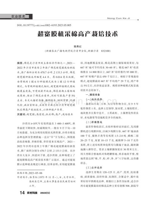 超宽膜机采棉高产栽培技术.pdf