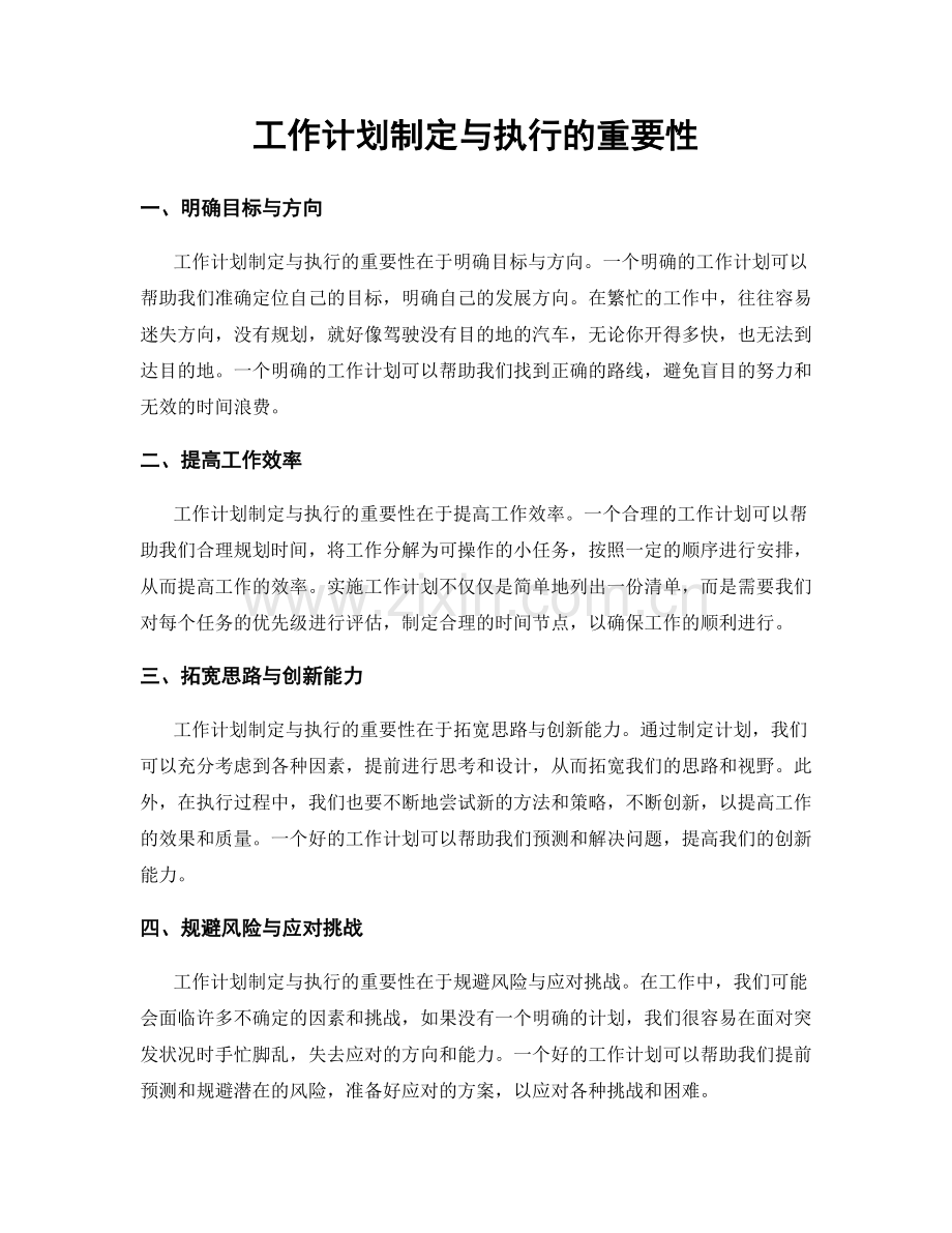 工作计划制定与执行的重要性.docx_第1页
