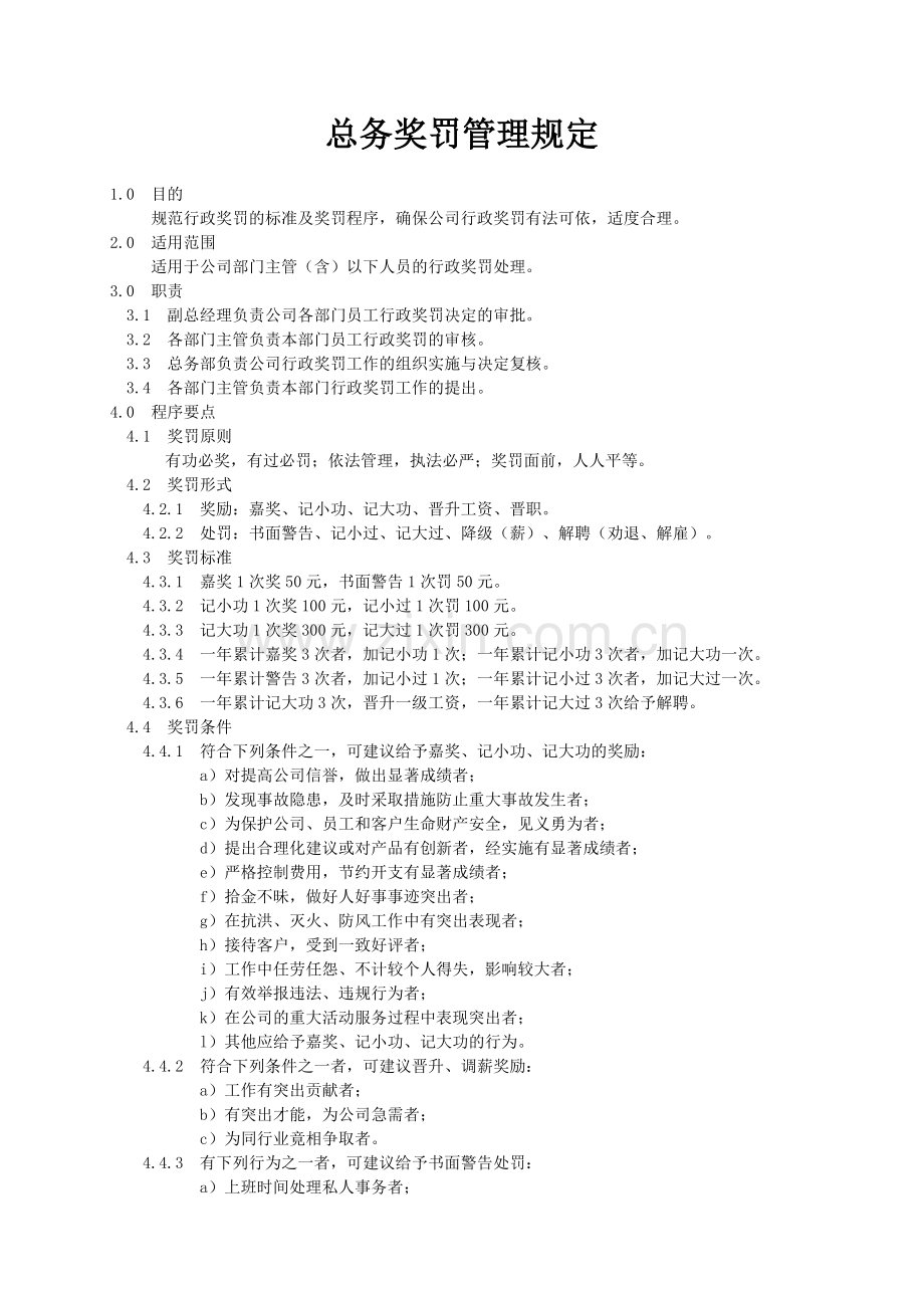 03总务部奖罚管理规定.doc_第1页
