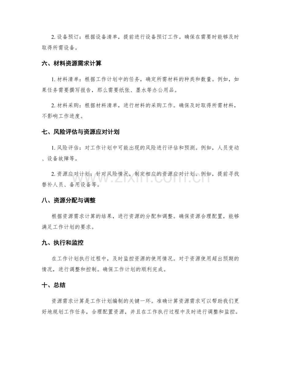 工作计划的资源需求计算.docx_第2页