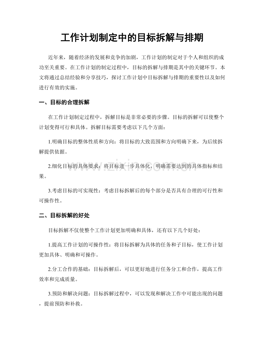 工作计划制定中的目标拆解与排期.docx_第1页