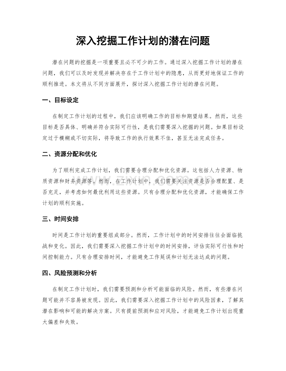 深入挖掘工作计划的潜在问题.docx_第1页