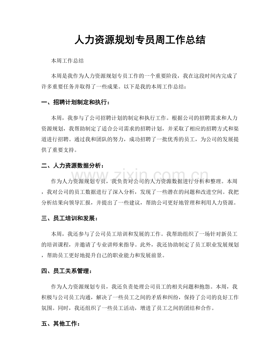 人力资源规划专员周工作总结.docx_第1页
