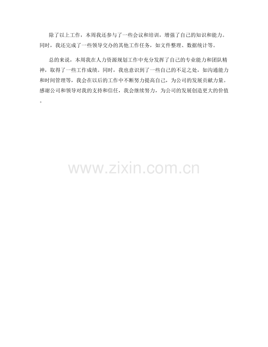 人力资源规划专员周工作总结.docx_第2页