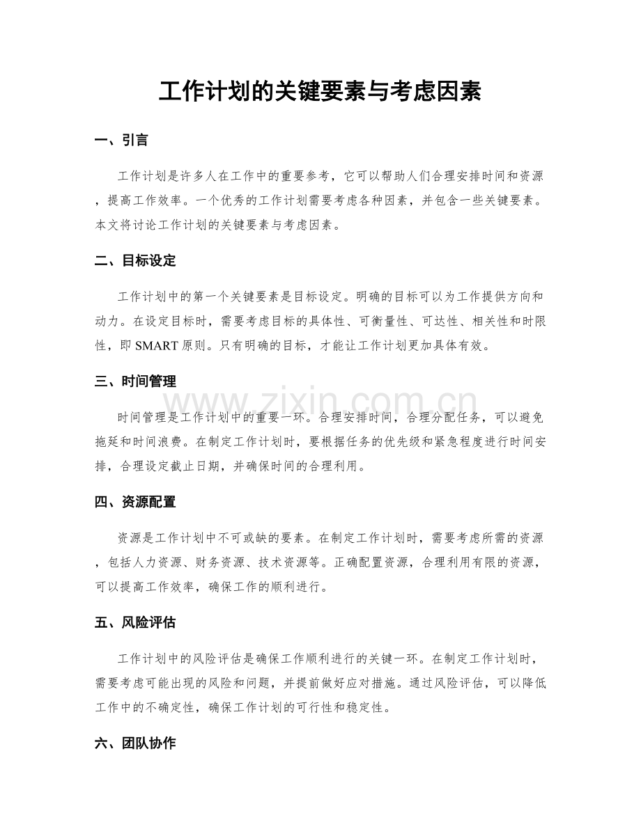 工作计划的关键要素与考虑因素.docx_第1页