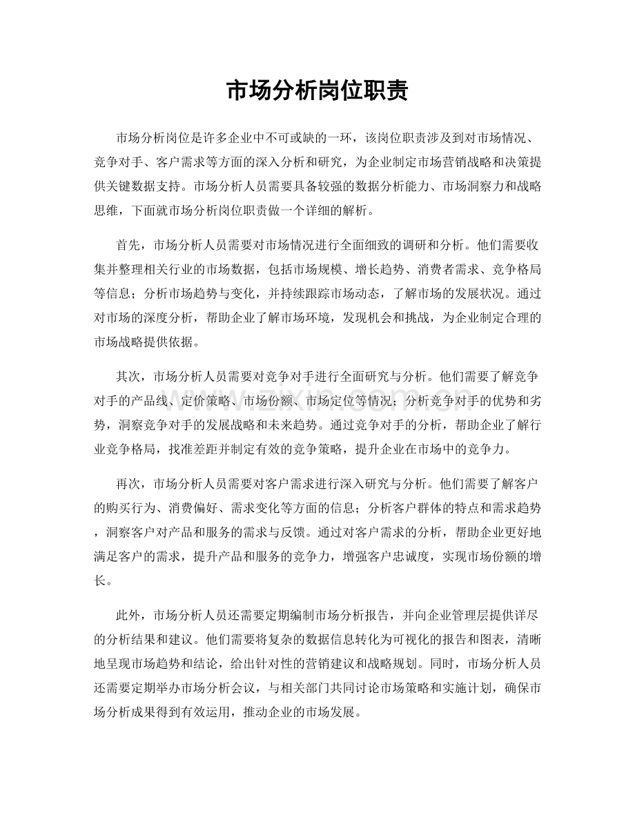 市场分析岗位职责.docx_第1页