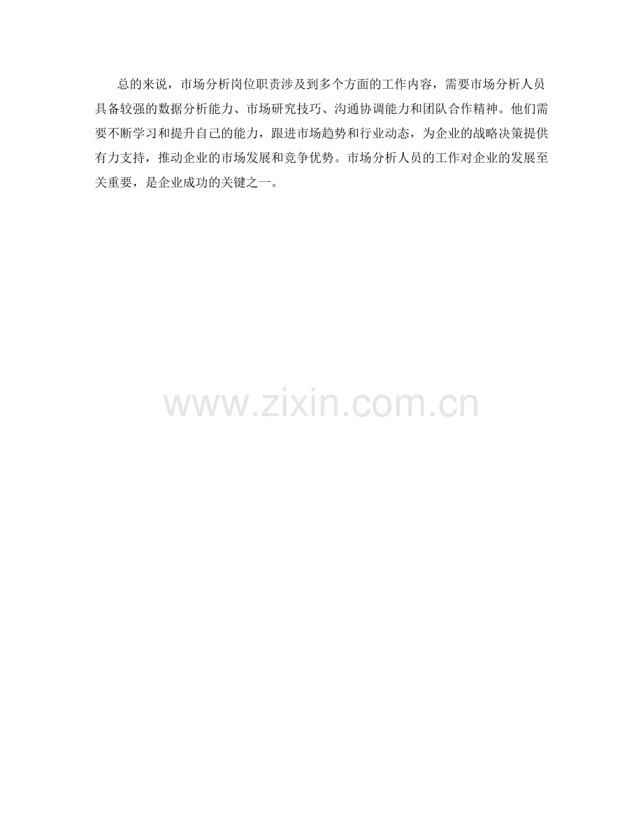 市场分析岗位职责.docx_第2页