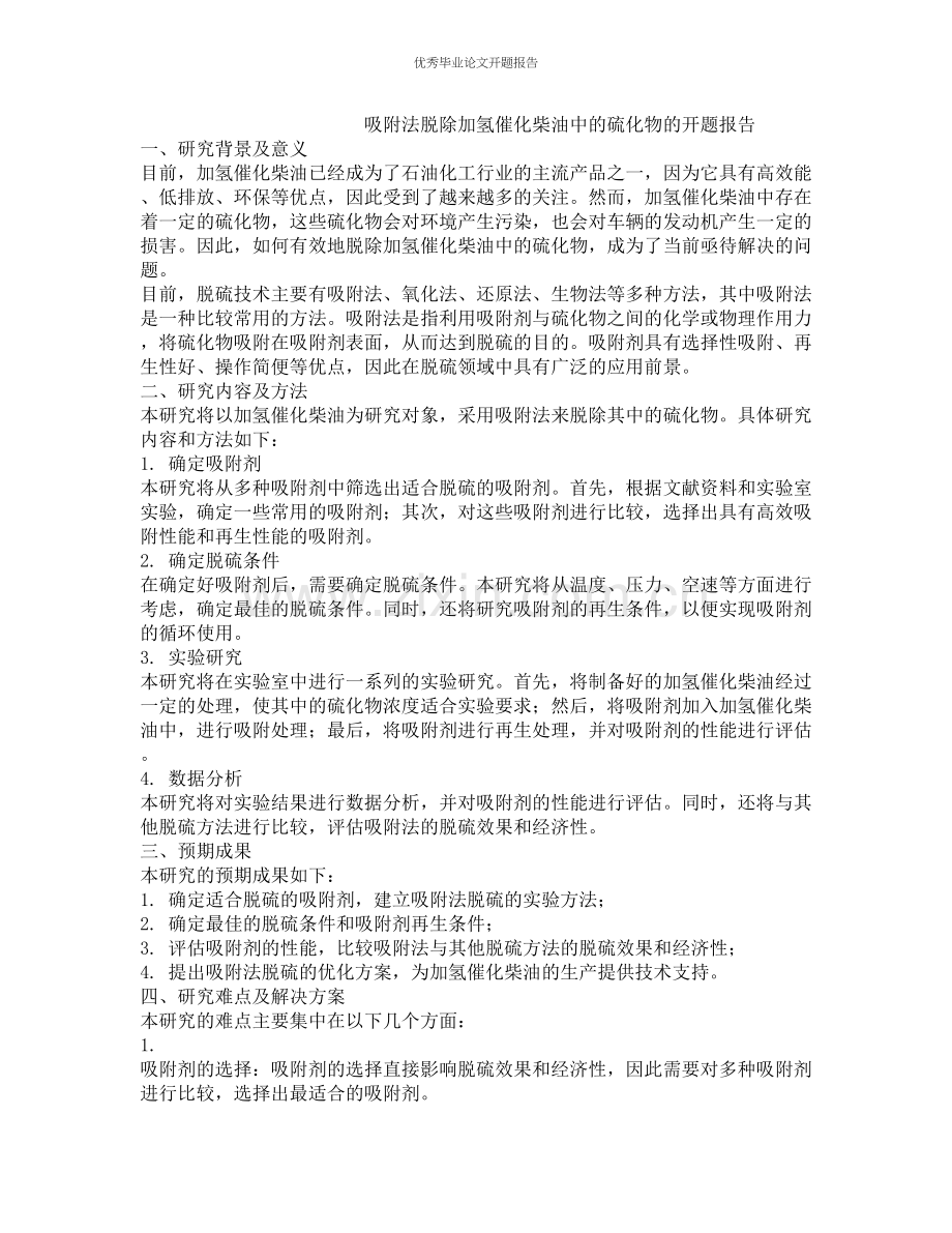 吸附法脱除加氢催化柴油中的硫化物的开题报告.docx_第1页