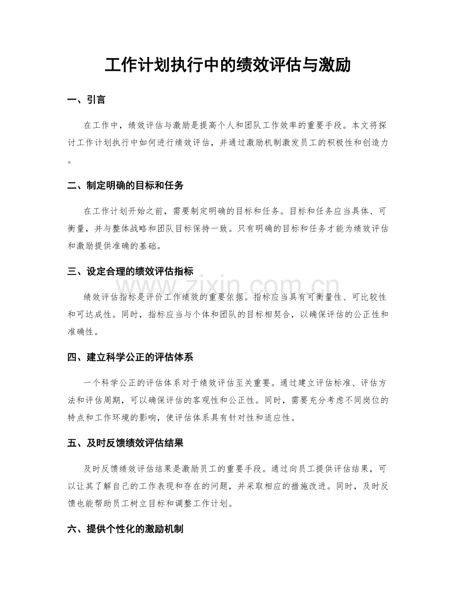 工作计划执行中的绩效评估与激励.docx_第1页