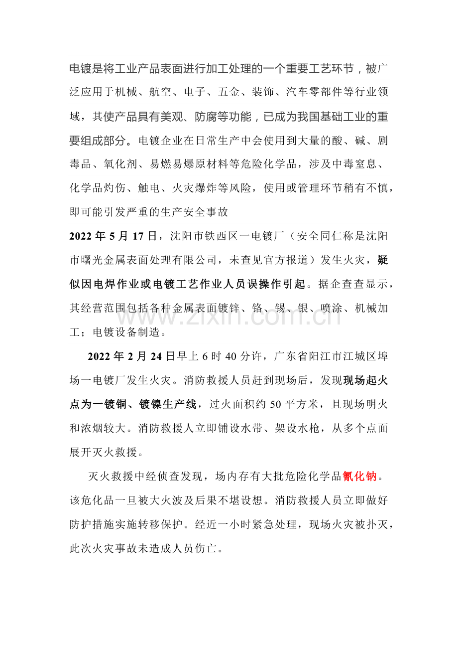 电镀厂火灾事故盘点及防范对策.docx_第1页