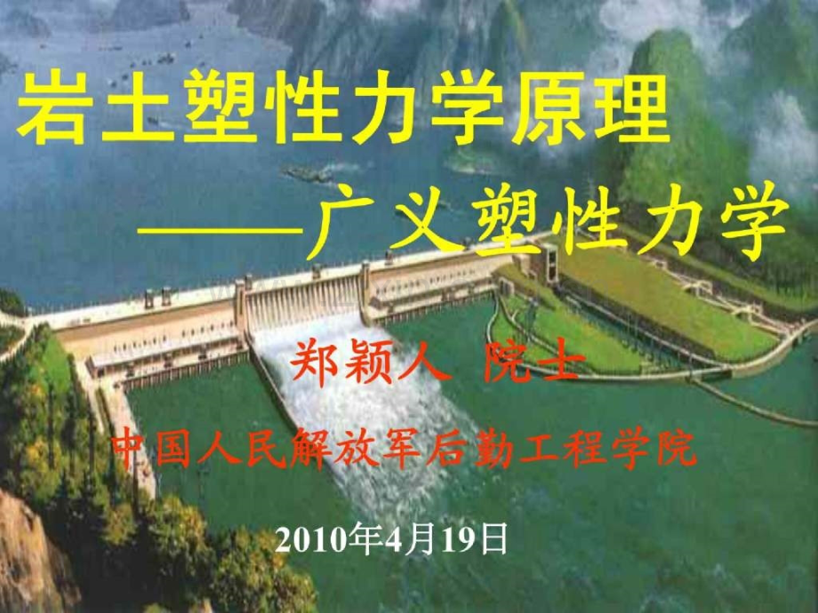 岩土塑性力学原理广义塑性力学.pptx_第1页