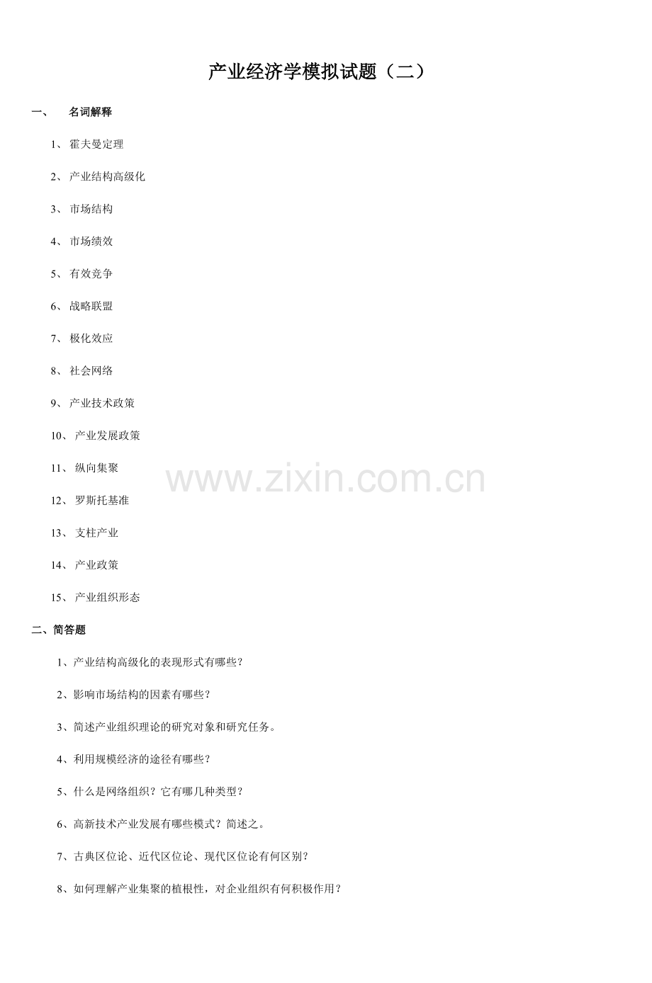 产业经济学模拟试题二8.doc_第1页
