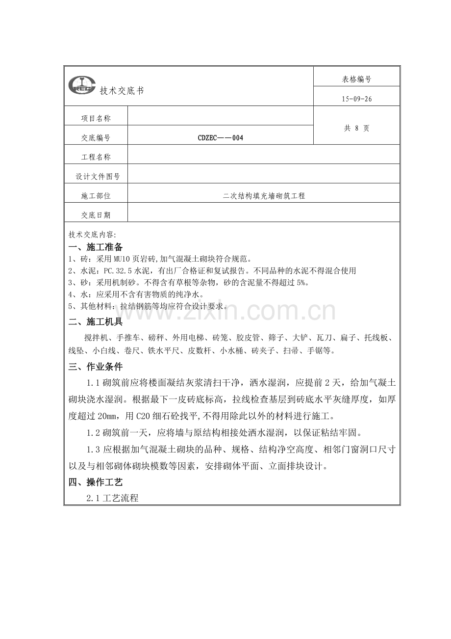 加气块砌筑技术交底书三级.docx_第1页