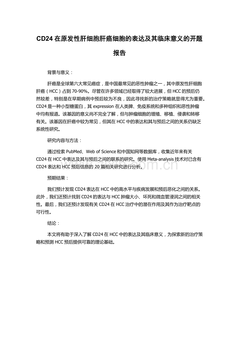 CD24在原发性肝细胞肝癌细胞的表达及其临床意义的开题报告.docx_第1页