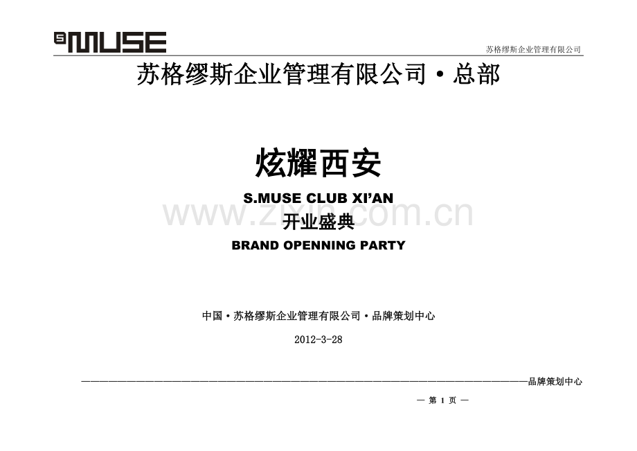 西安店开业方案.doc_第1页
