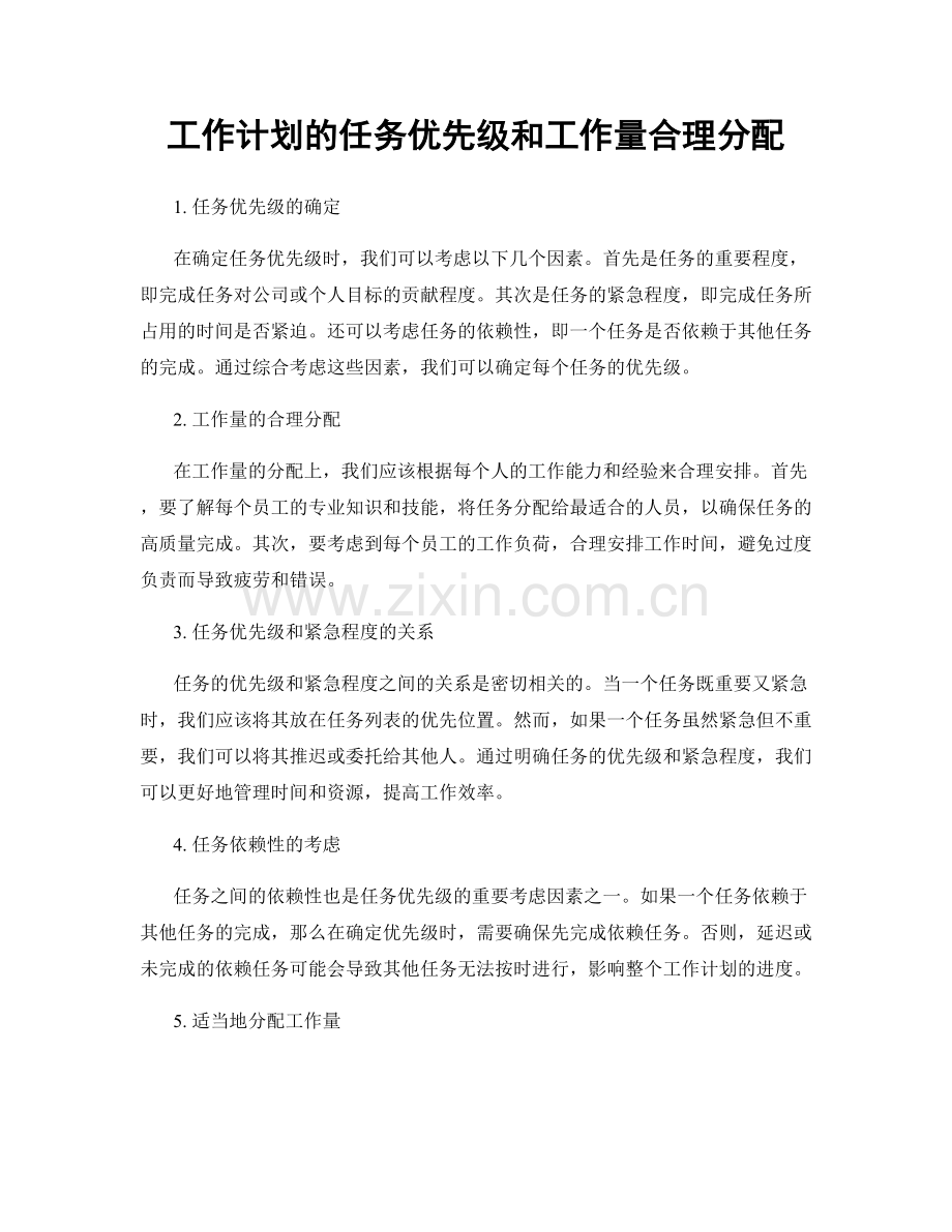 工作计划的任务优先级和工作量合理分配.docx_第1页
