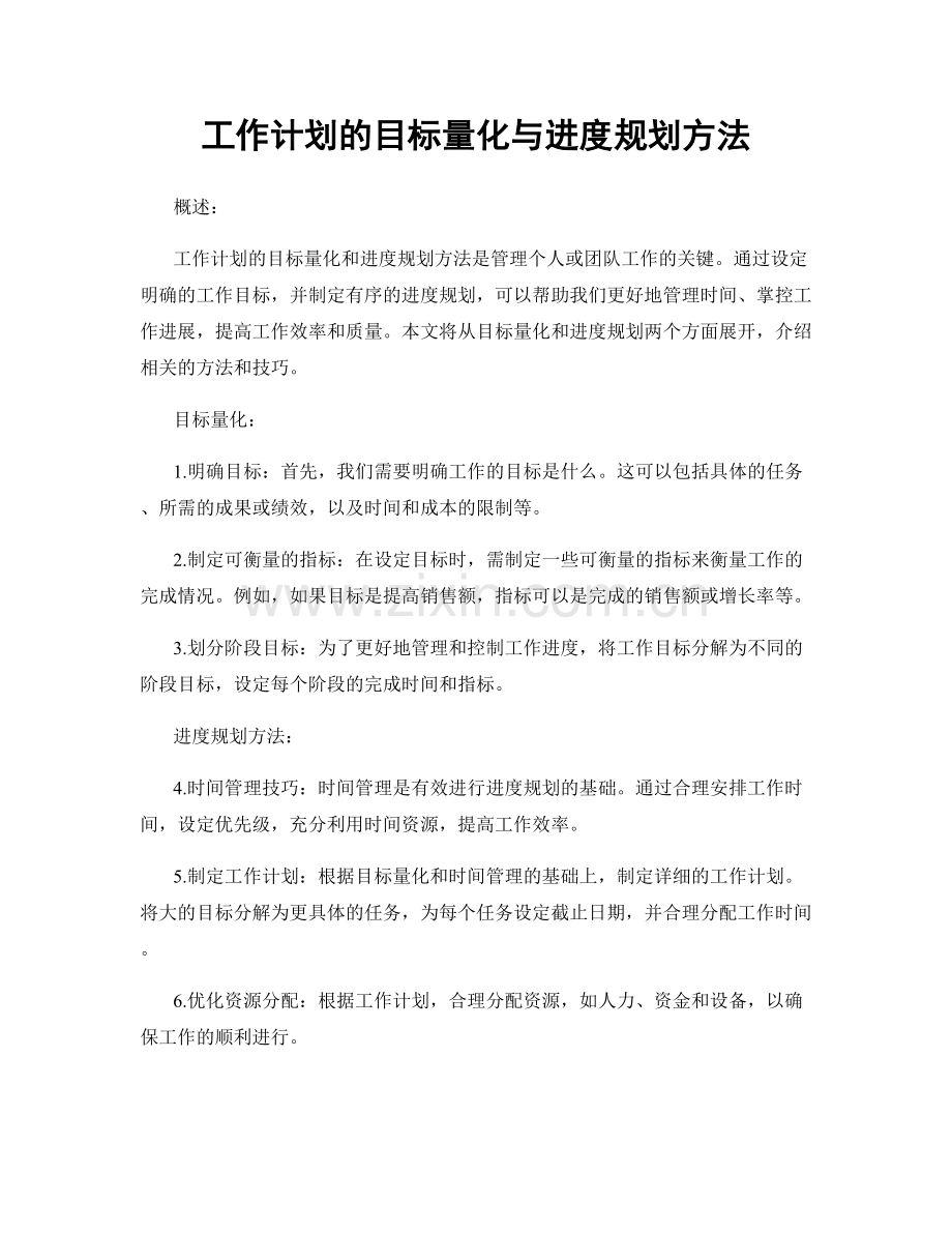 工作计划的目标量化与进度规划方法.docx_第1页