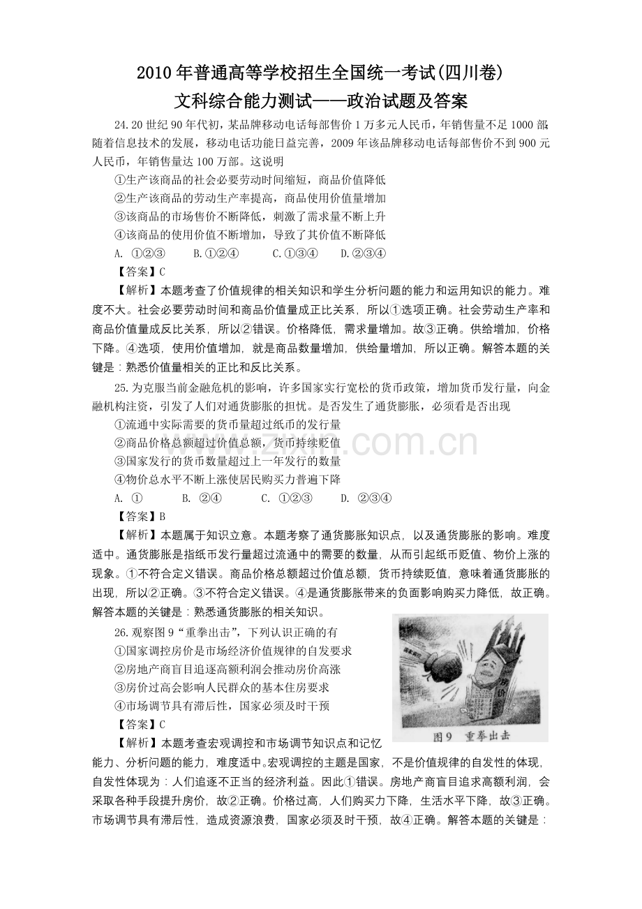 2010年高考四川文综——政治试题及答案.doc_第1页