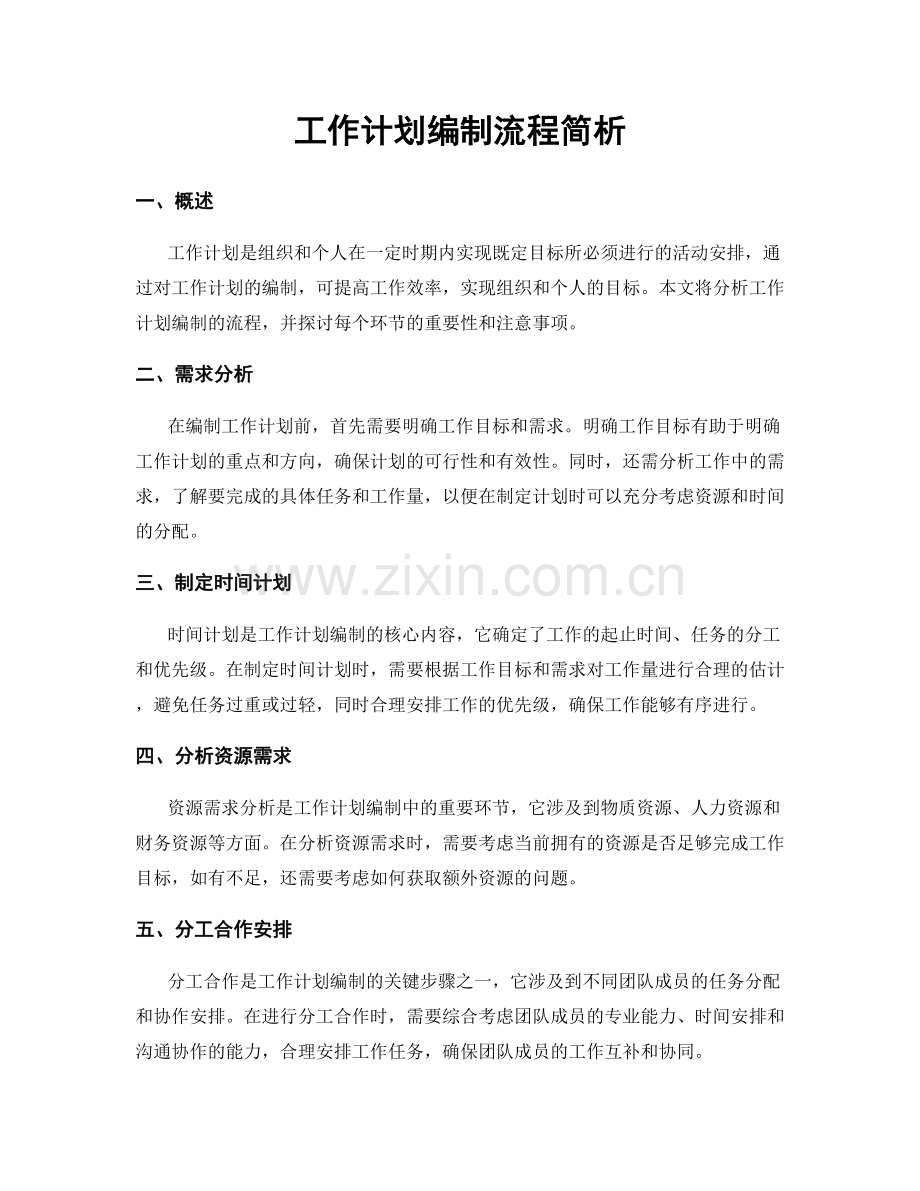 工作计划编制流程简析.docx_第1页