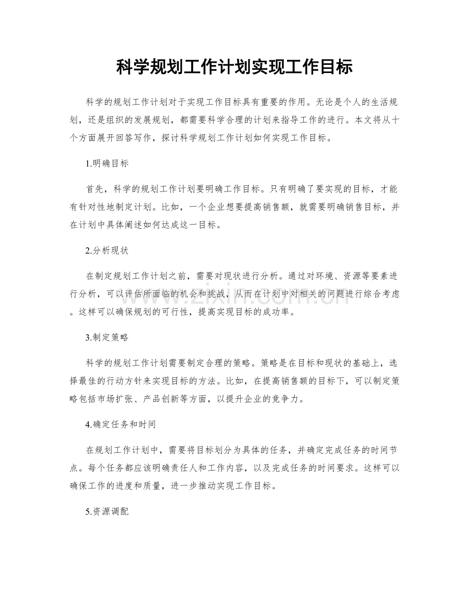 科学规划工作计划实现工作目标.docx_第1页