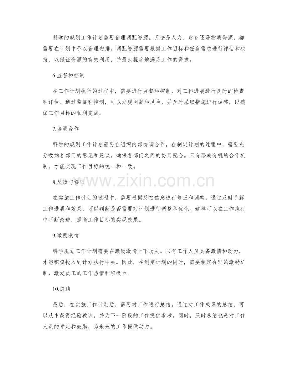 科学规划工作计划实现工作目标.docx_第2页