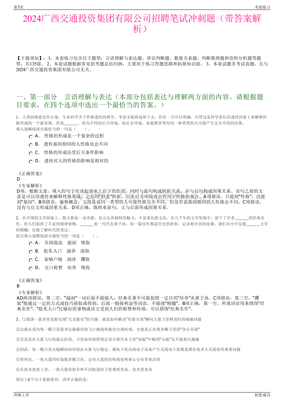 2024广西交通投资集团有限公司招聘笔试冲刺题（带答案解析）.pdf_第1页