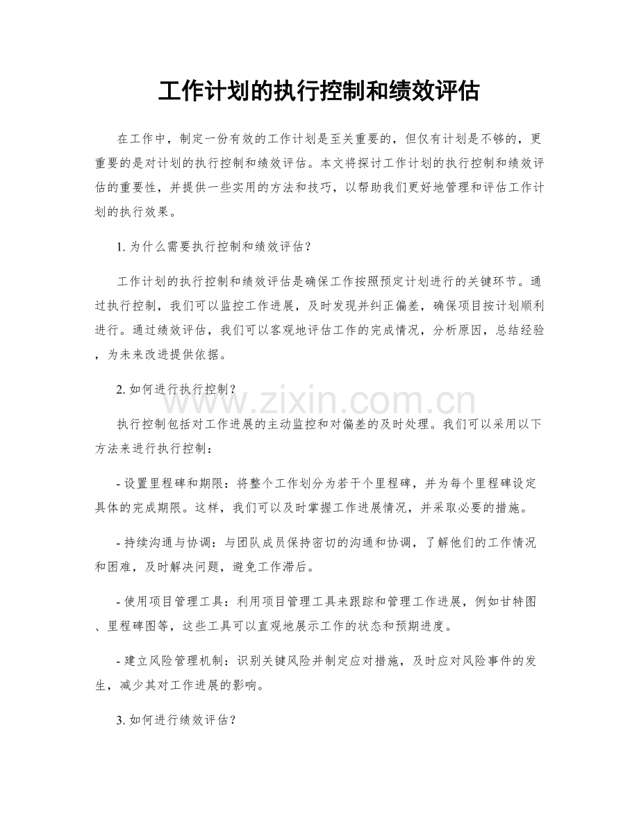 工作计划的执行控制和绩效评估.docx_第1页