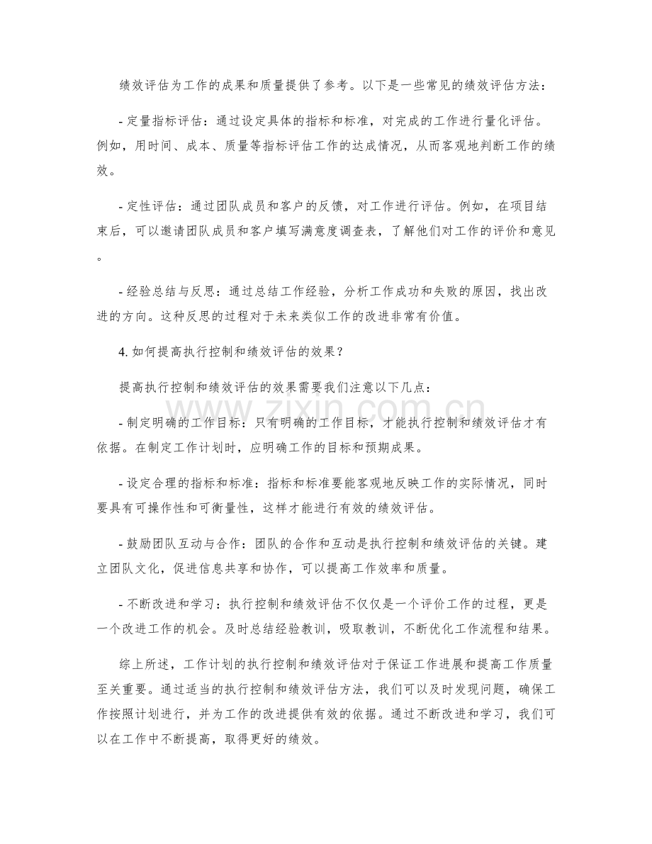 工作计划的执行控制和绩效评估.docx_第2页